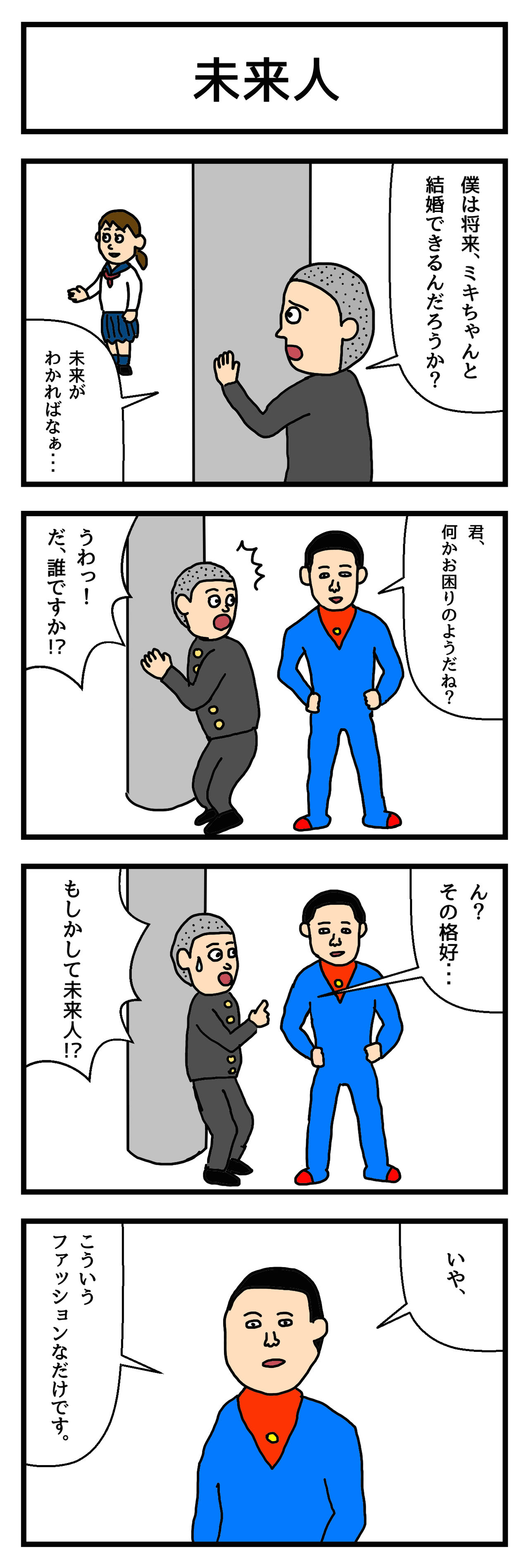 4コマ漫画 未来人 せきののブログ Powered By ライブドアブログ