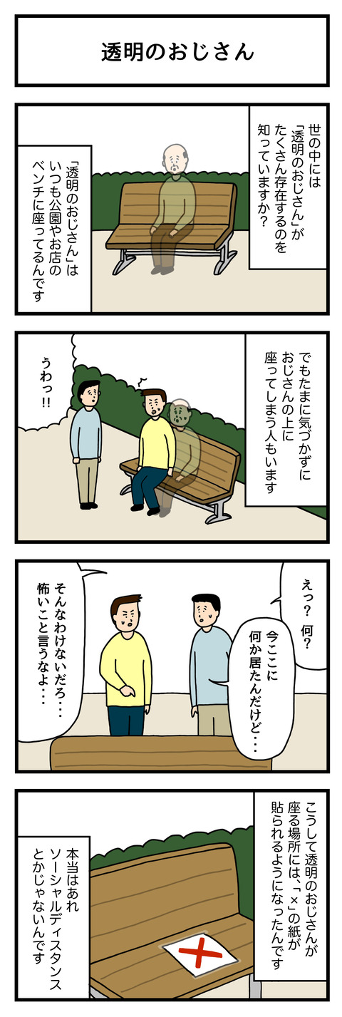 透明のおじさん