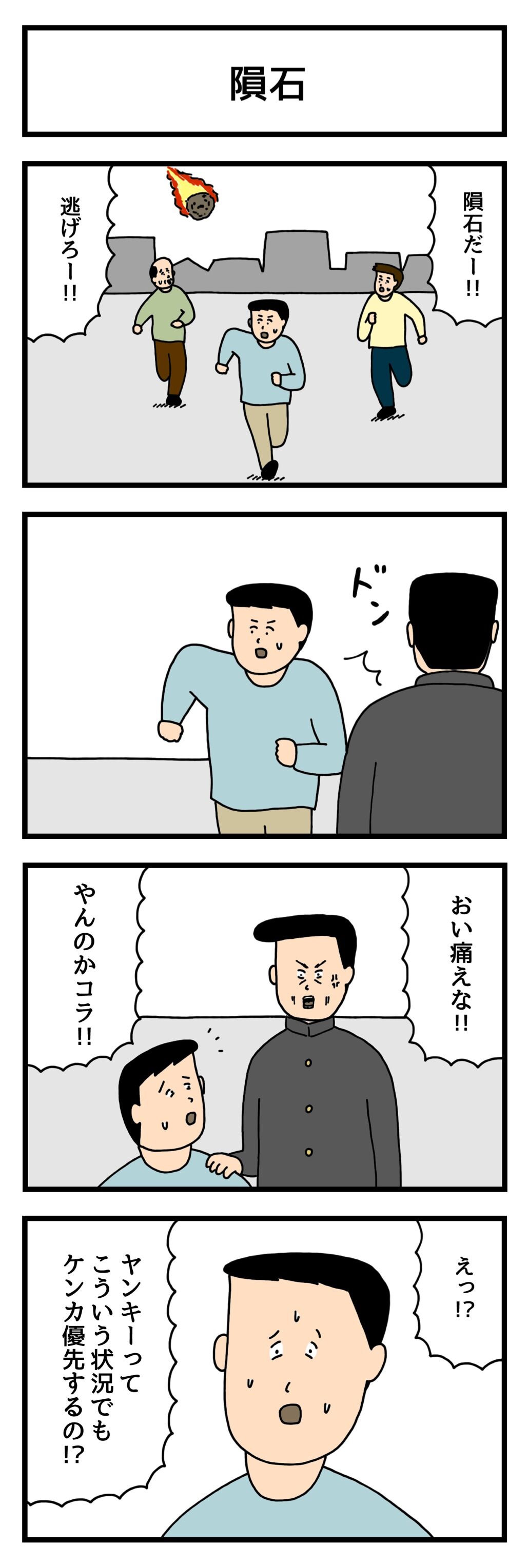 4コマ漫画 隕石 せきののブログ Powered By ライブドアブログ