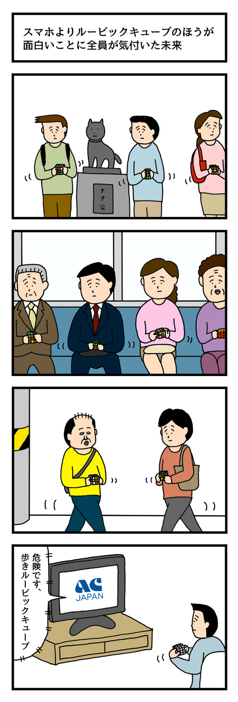 スマホよりもルービックキューブのほうが面白いことに全員気付いた未来