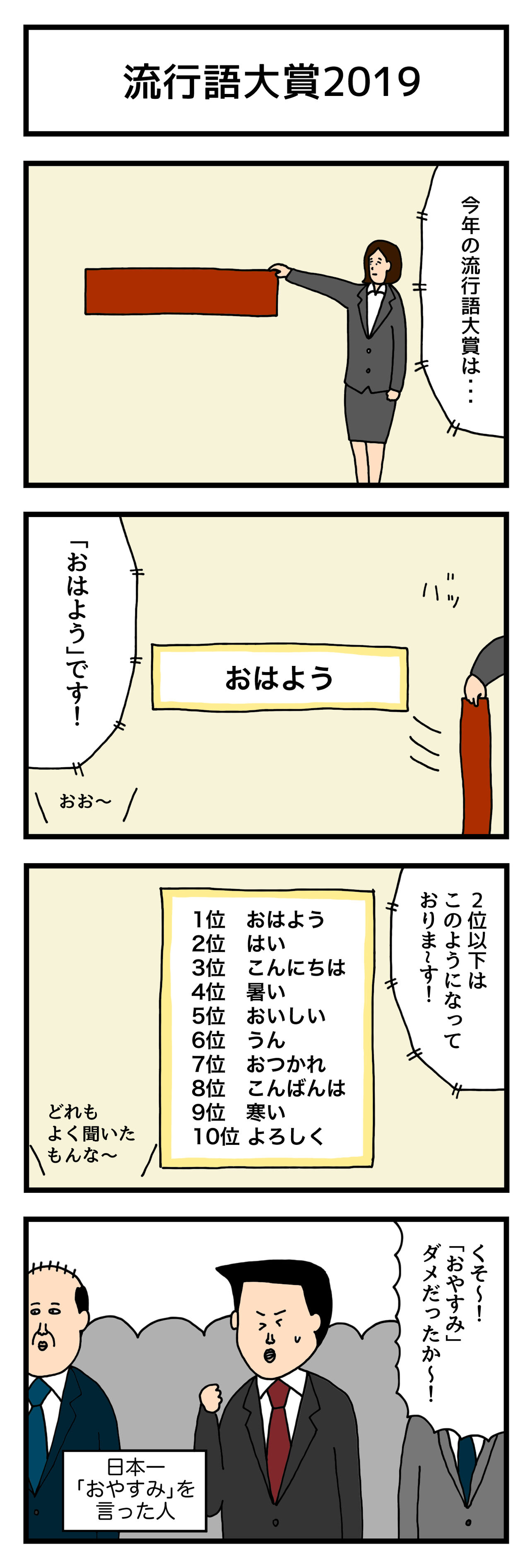 4コマ漫画 流行語大賞19 たのしい4コマ Powered By ライブドアブログ