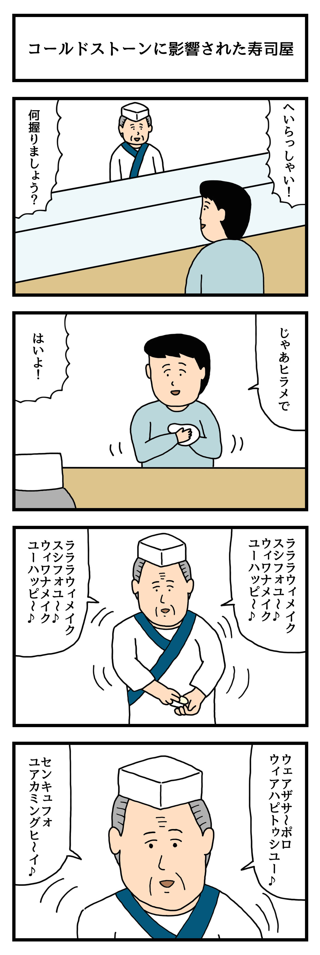 4コマ漫画 コールドストーンに影響された寿司屋 せきののブログ Powered By ライブドアブログ