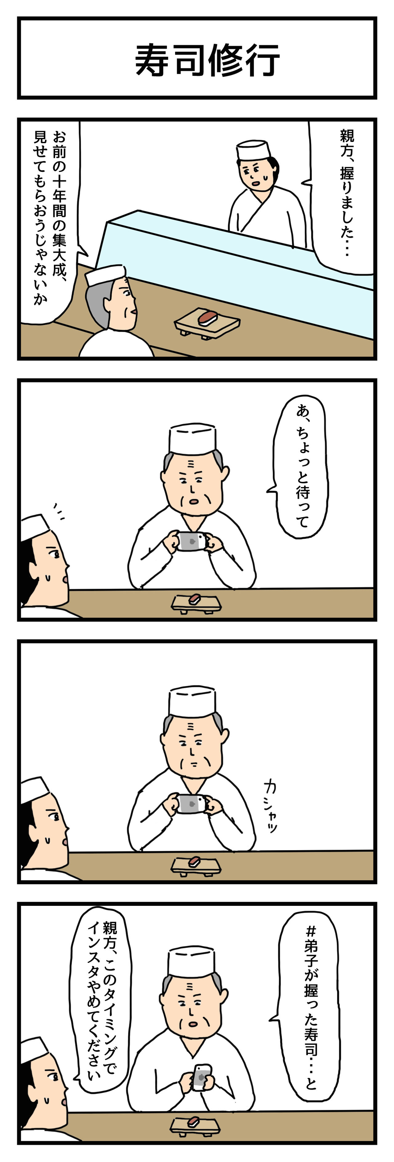 4コマ漫画 寿司修行 せきののブログ Powered By ライブドアブログ 4コマ漫画 寿司修行 せきののブログ Powered By ライブドアブログ