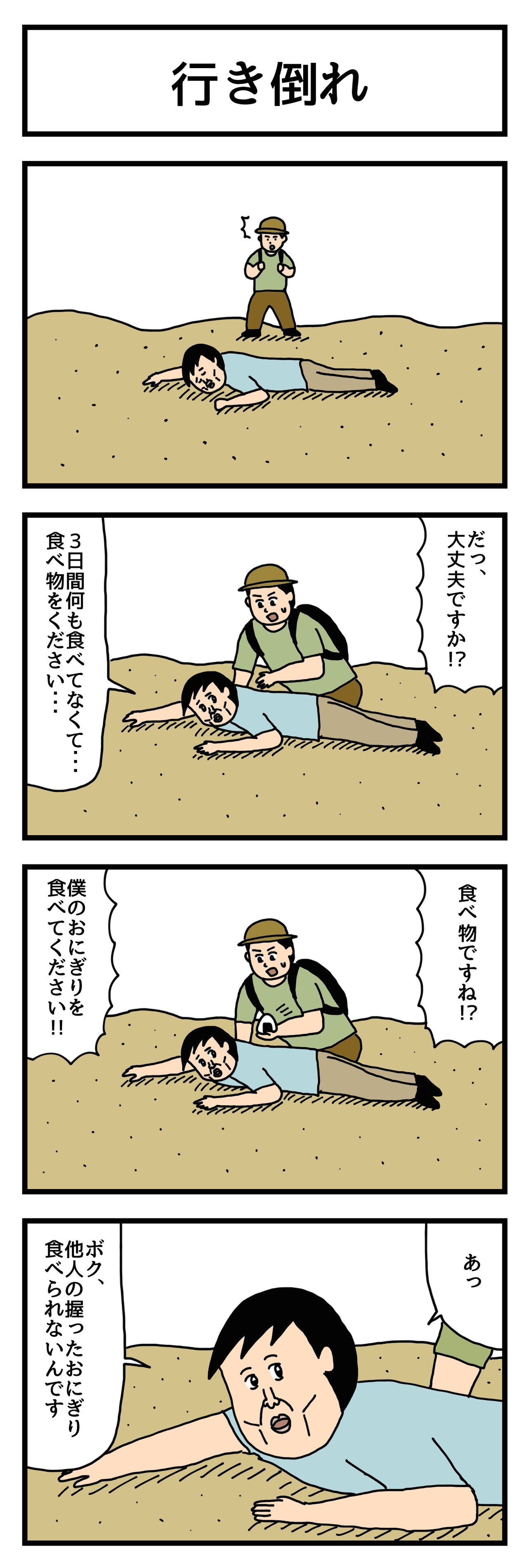 4コマ漫画 行き倒れ せきののブログ Powered By ライブドアブログ 4コマ漫画 行き倒れ せきののブログ Powered By ライブドアブログ