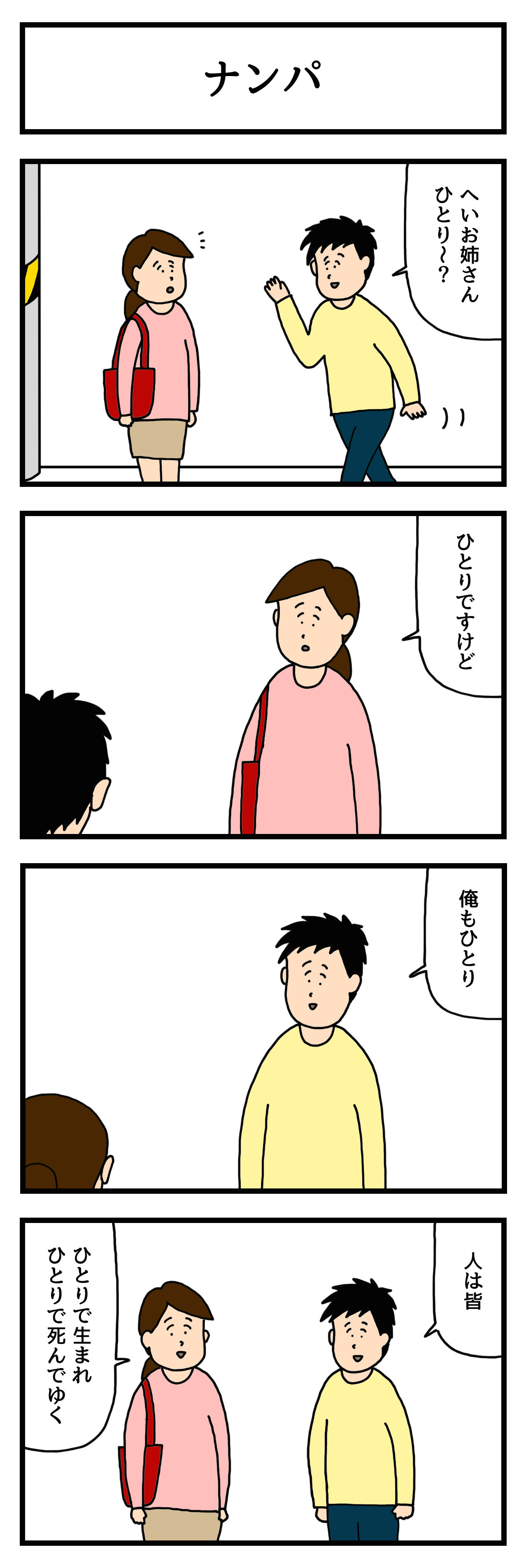 4コマ漫画 ナンパ せきののブログ Powered By ライブドアブログ