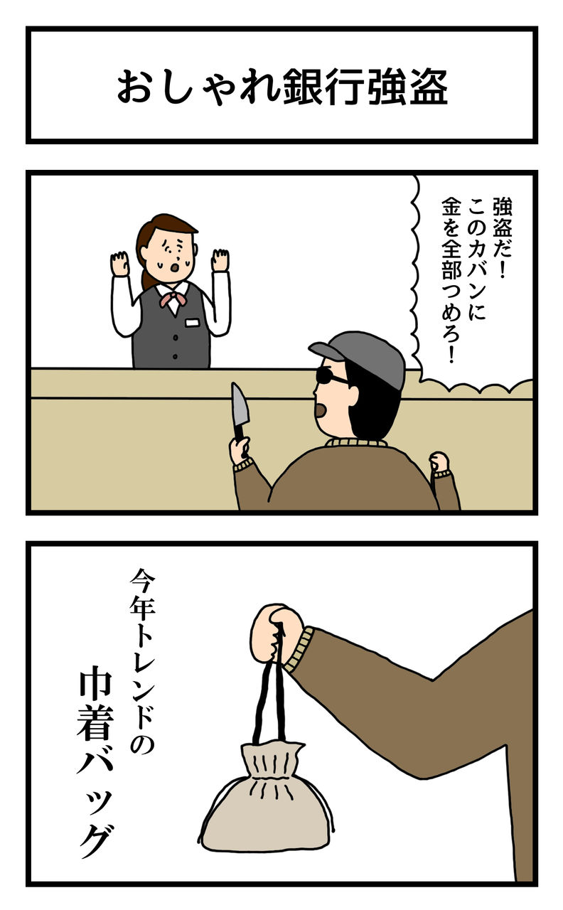 2コマ漫画 おしゃれ銀行強盗 せきののブログ Powered By ライブドアブログ