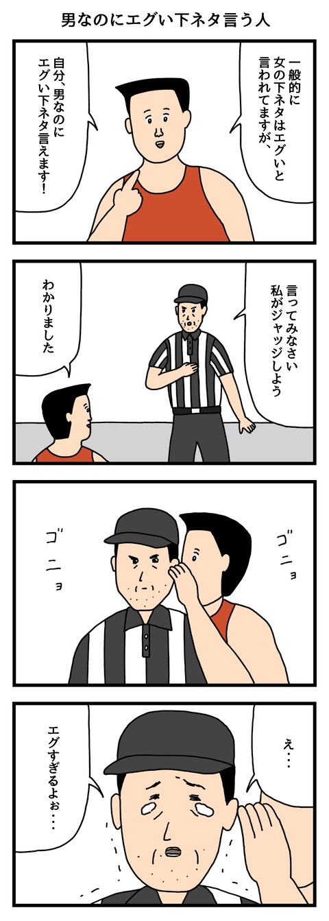男なのにエグい下ネタ言う人