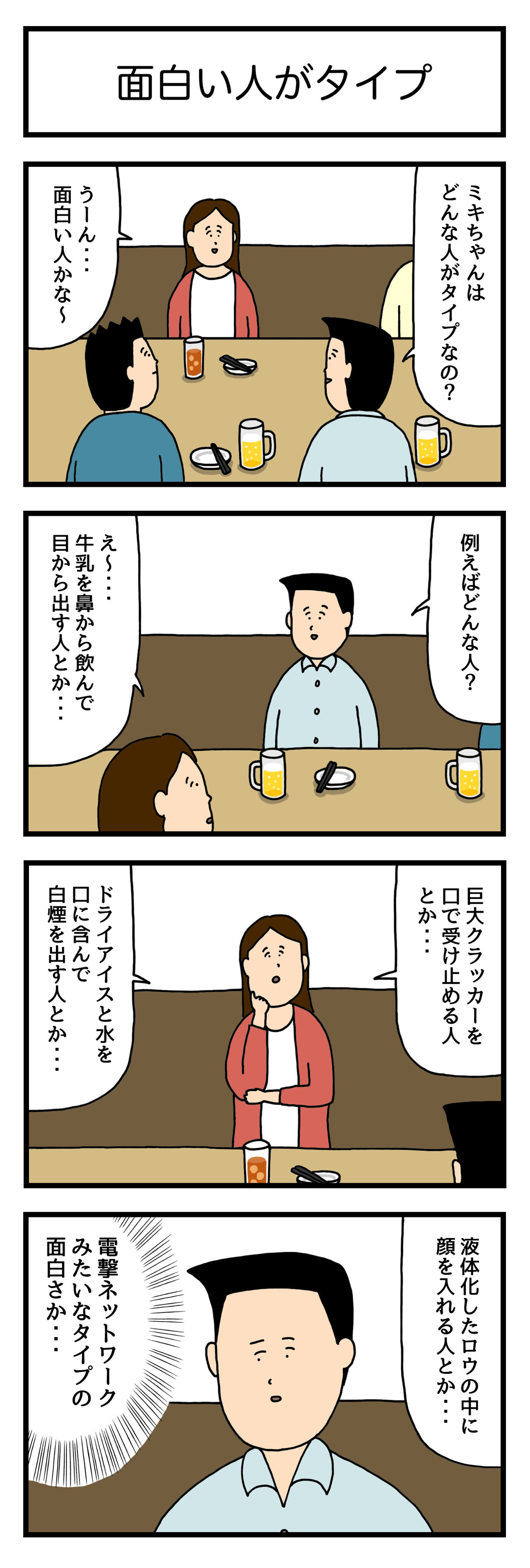 4コマ漫画 面白い人がタイプ たのしい4コマ Powered By ライブドアブログ