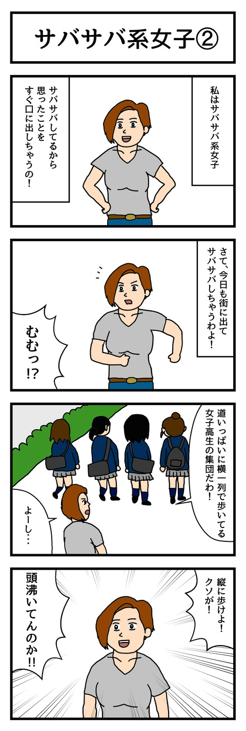 サバサバ系女子②