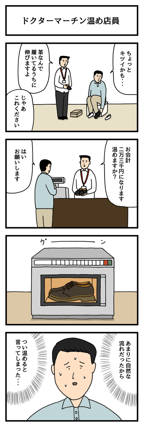 ドクターマーチン温め店員