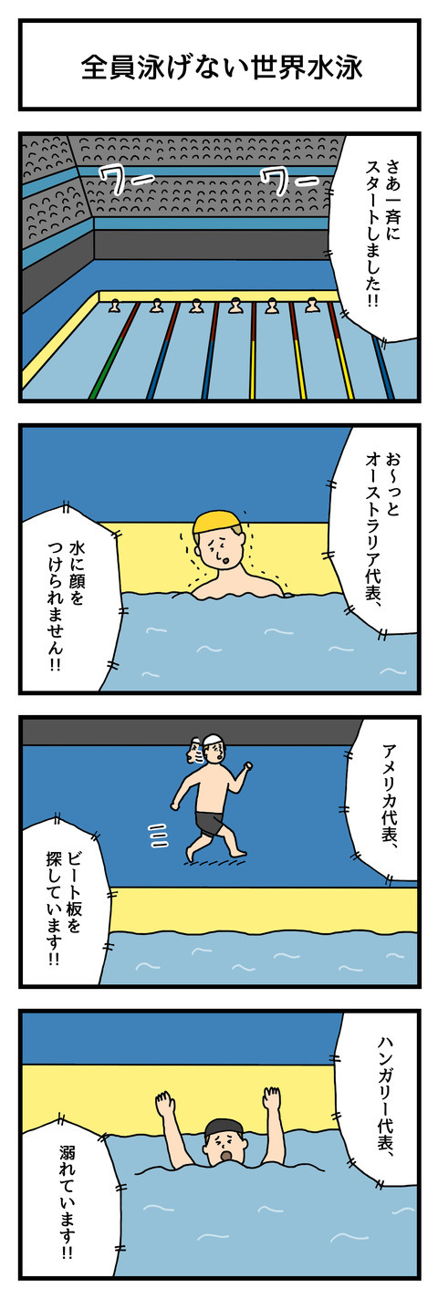 4コマ漫画 全員泳げない世界水泳 せきののブログ Powered By ライブドアブログ