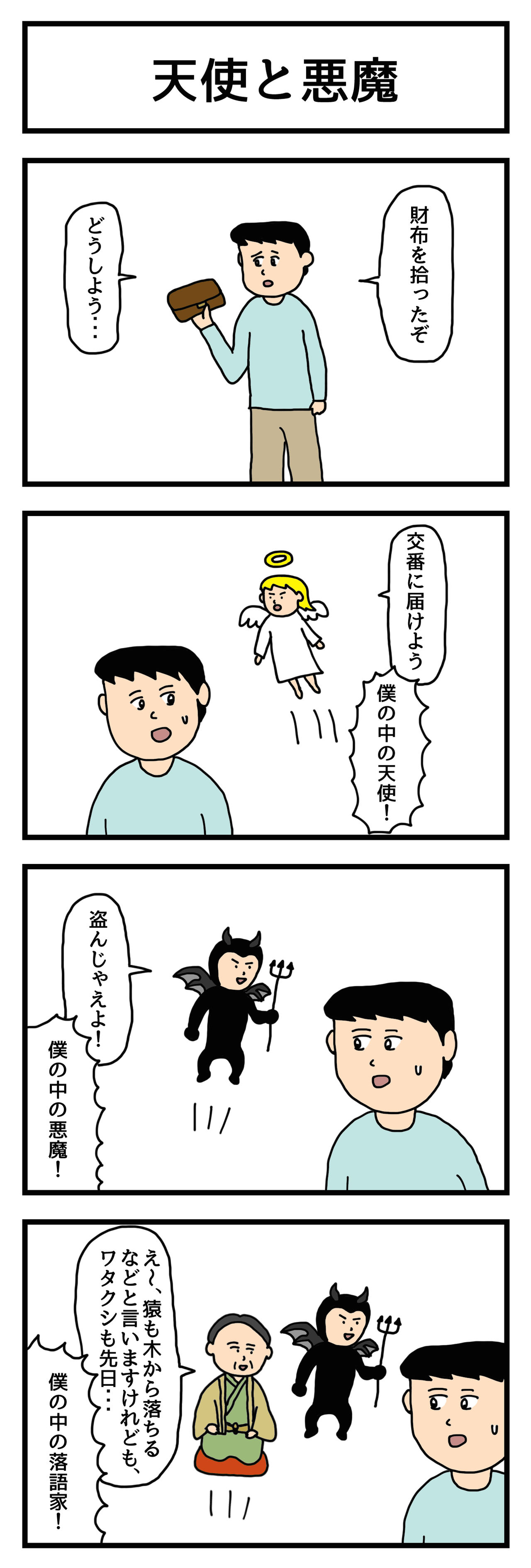 4コマ漫画 天使と悪魔 せきののブログ Powered By ライブドアブログ