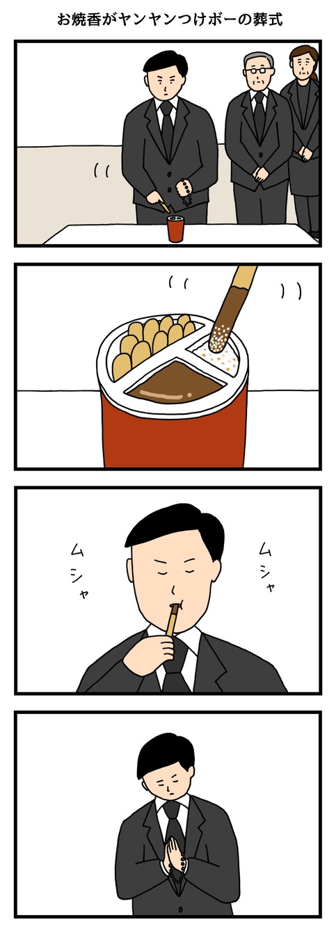 お焼香がヤンヤンつけボーの葬式