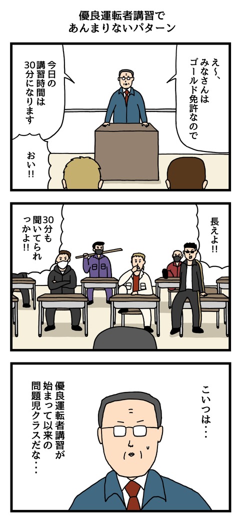 優良運転者講習であんまりないパターン