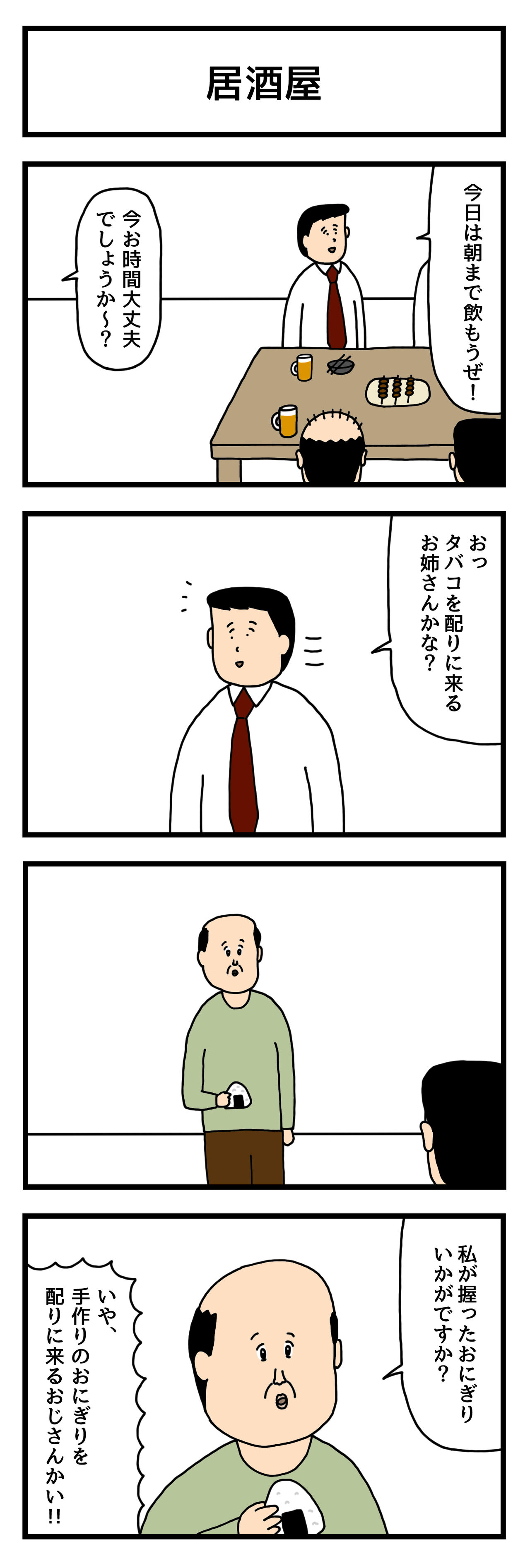 4コマ漫画 居酒屋 せきののブログ Powered By ライブドアブログ