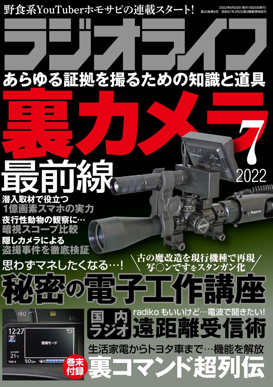 ラジオライフ2022年7月号発売中 : 裏 kampf我流ラジオライフ