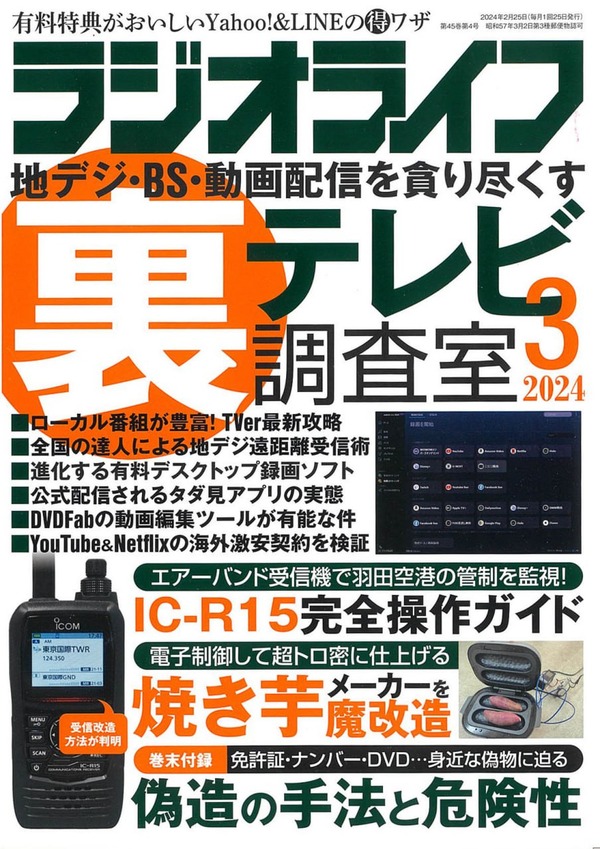 ラジオライフ2024年3月号は1月25日発売 : 裏 kampf我流ラジオライフ