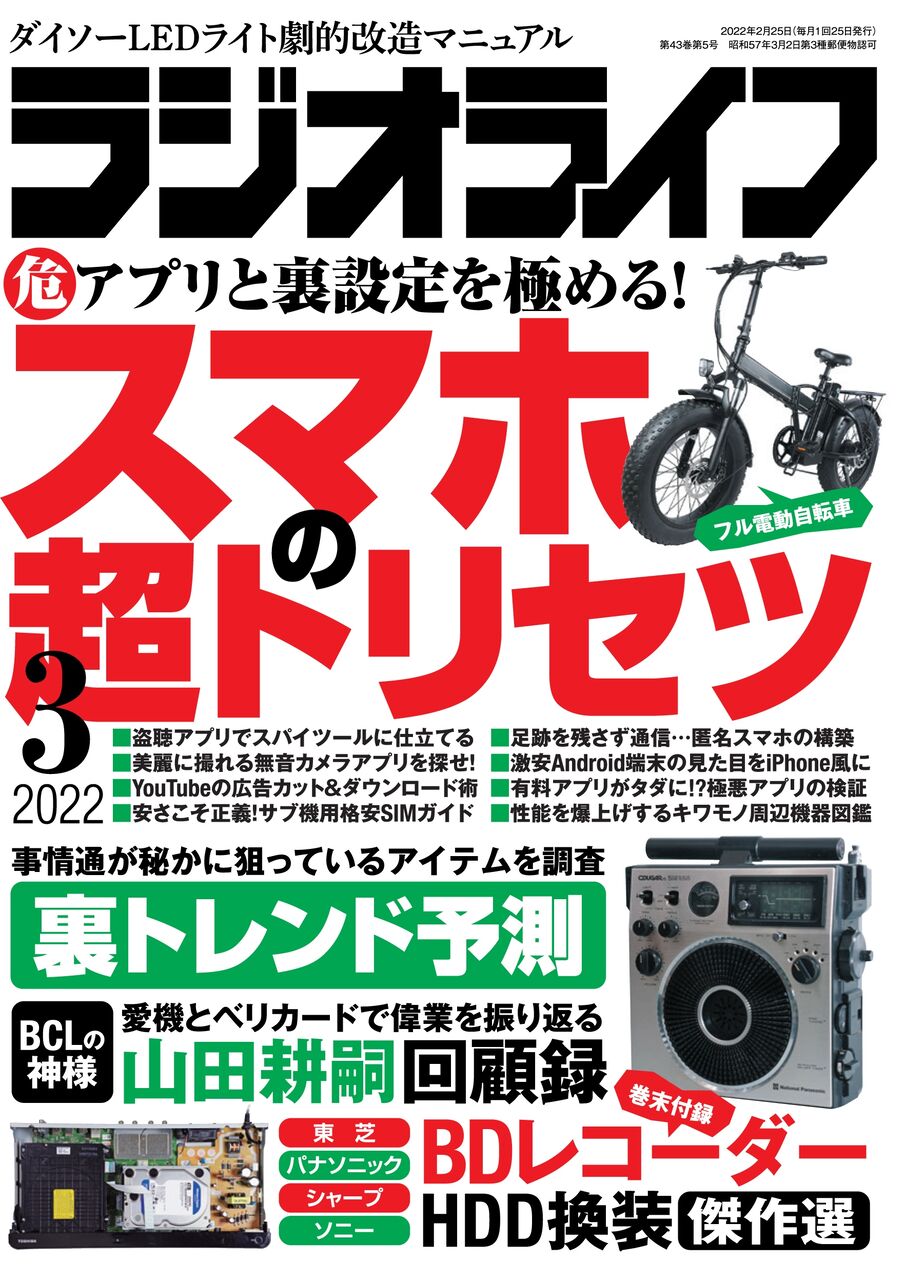 ラジオライフ2022年3月号はBCLの神様「山田耕嗣回顧録」 : 裏 ラジオライフ2022年3月号はBCLの神様「山田耕嗣回顧録」 : 裏