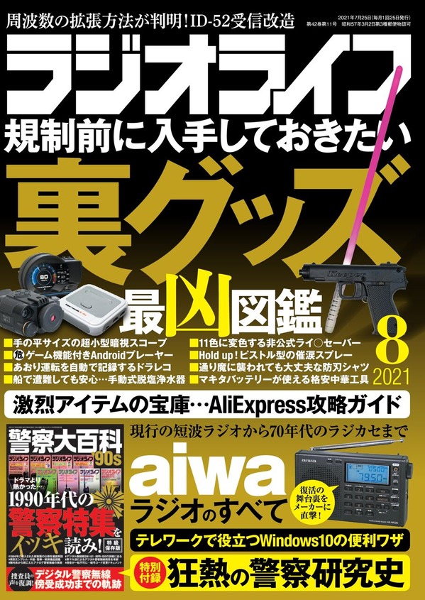 ラジオライフ21年8月号は6月25日発売 裏 Kampf我流ラジオライフ ラジオライフ21年8月号は6月25日発売 裏 Kampf我流ラジオライフ