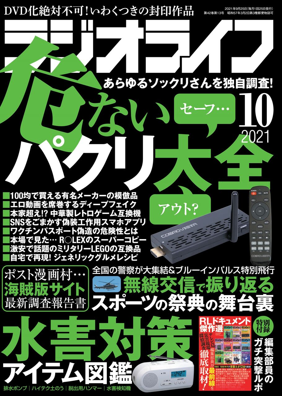 ラジオライフ21年10月号はオリンピック無線 裏 Kampf我流ラジオライフ