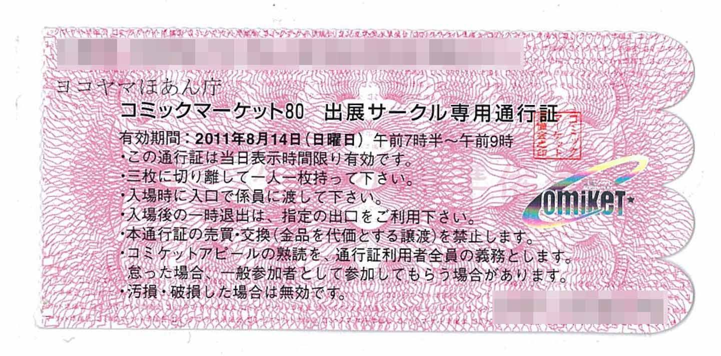 309コミックマーケットC98サークルチケット　コミケ通行証1枚5月5日(火曜日)