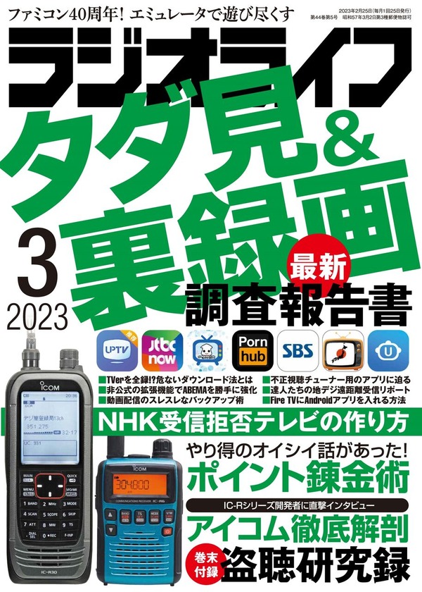 ラジオライフ2023年3月号はアイコムの受信機IC-Rハンディ機特集