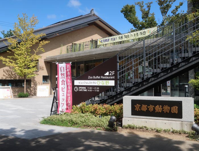 京都市動物園 リニューアルされてスッカリ変わりました 前は 霊長目ひと科ひと の檻がありました せき仙人メモ写真記