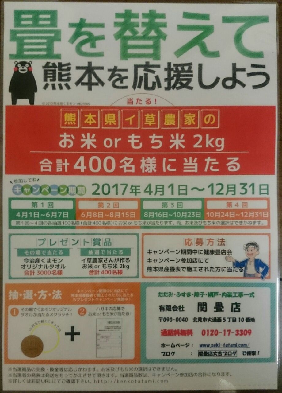 くまモンキャンペーン 北海道オホーツク管内にある北見市の畳店 有 関畳店 まねきねこ大吉編集長のたたみだより たたみ ふすま 障子 網戸 内装工事のことなら地域一番店を目指している当店へ