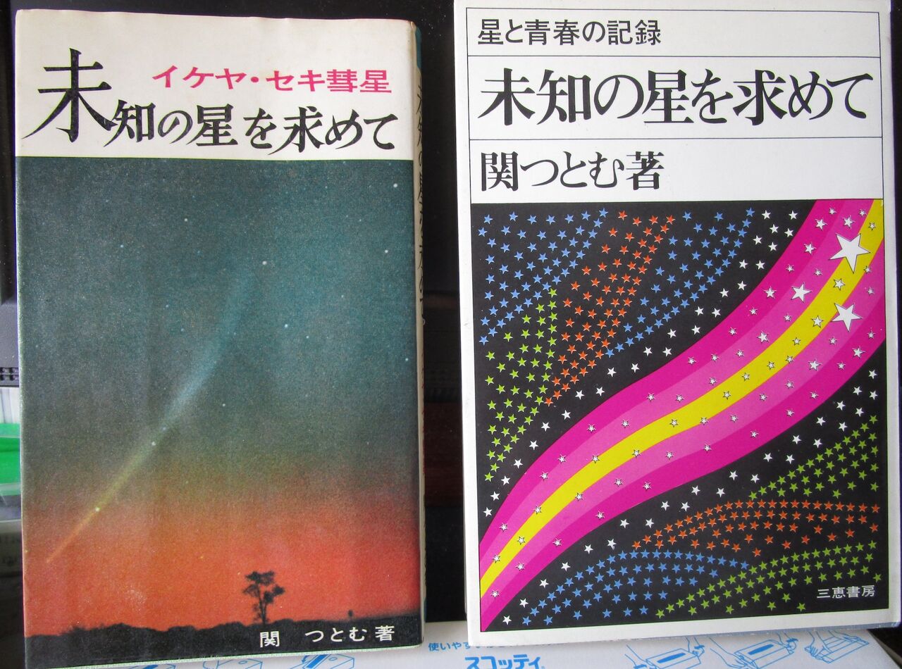 未知の星を求めて 伝2 コメットハンター関勉のblog 未知の星を求めて 伝2 コメットハンター関勉のblog
