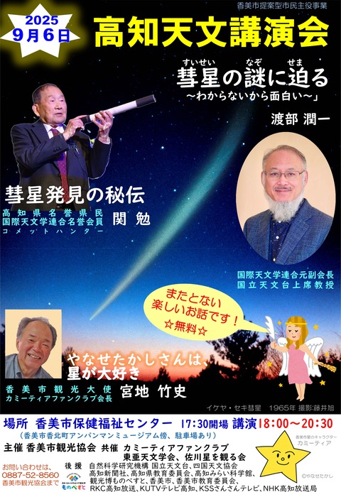 20250906_高知天文講演会（関勉さん、渡部潤一さん)_FNJP
