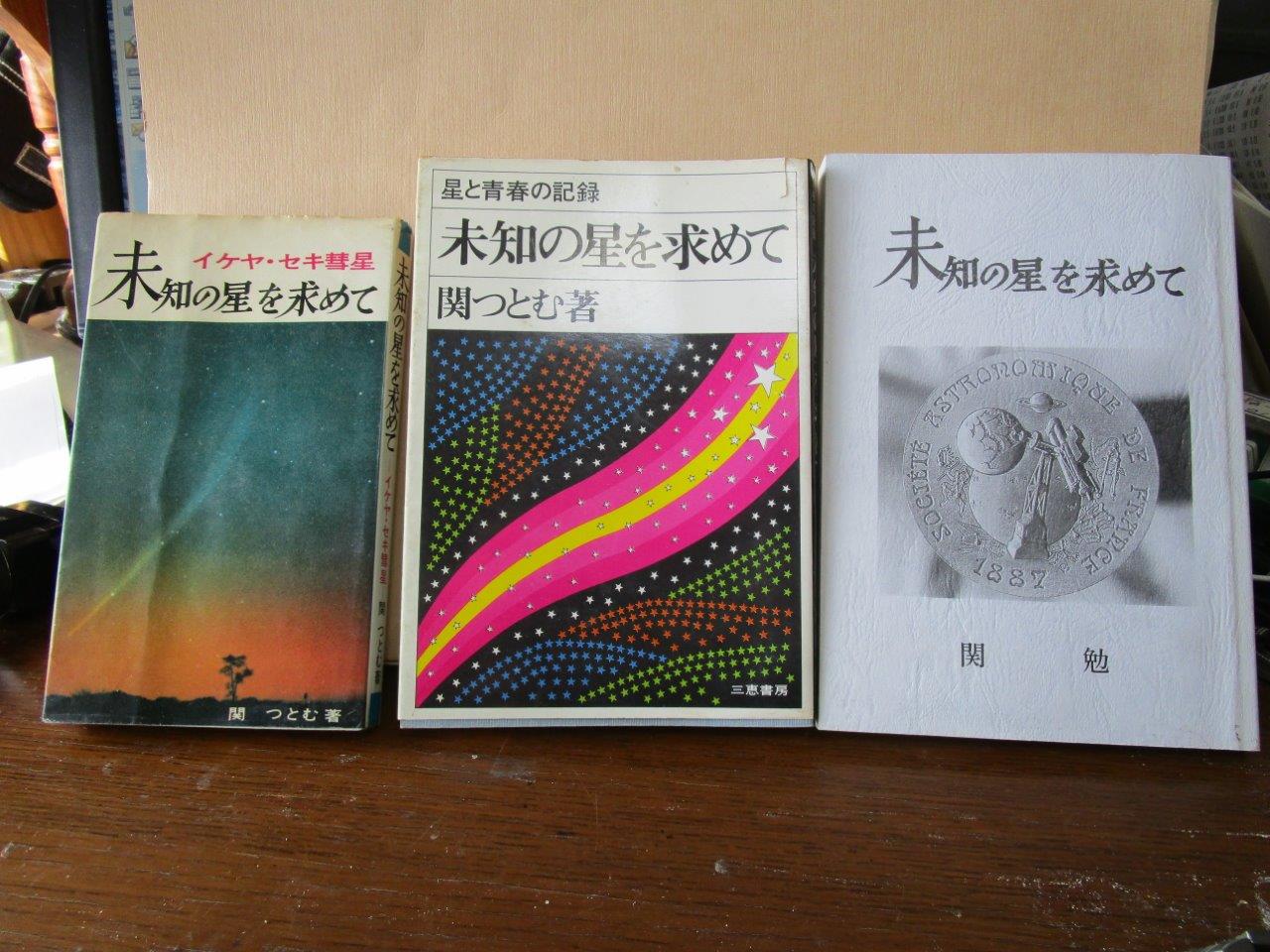 未知の星を求めて 伝 1 コメットハンター関勉のblog 未知の星を求めて 伝 1 コメットハンター関勉のblog