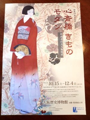 大阪歴史博物館 着物モダン