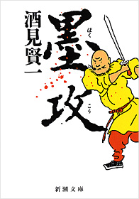 雪華と うふふ 池坊いけばな 新潮文庫 墨攻 読んだよ 雪華と うふふ 池坊いけばな 新潮文庫 墨攻 読んだよ
