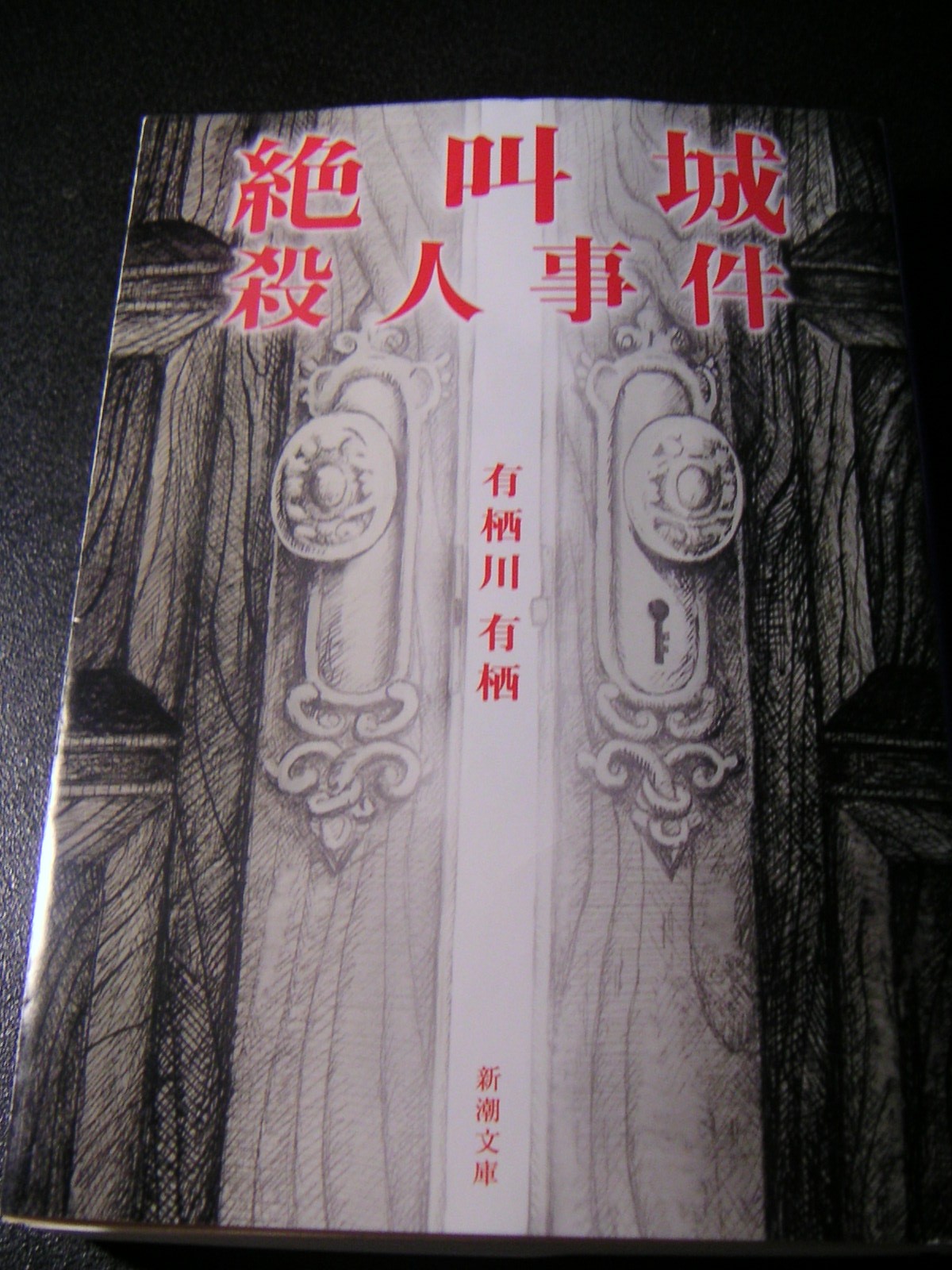 雪華と うふふ 池坊いけばな 有栖川有栖著 絶叫城殺人事件 読んだよ