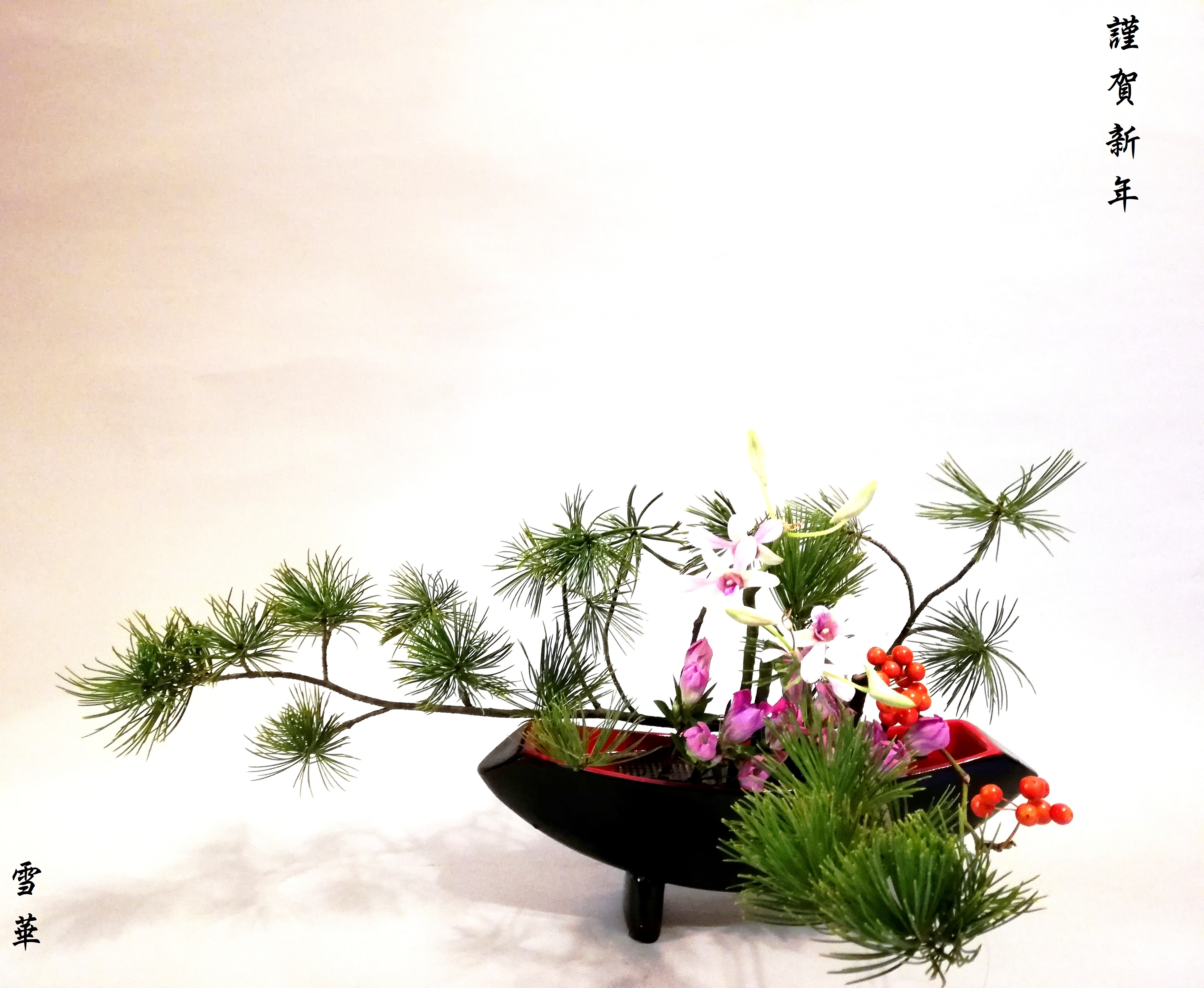 雪華と うふふ 池坊いけばな 新年あけましておめでとうございます 雪華と うふふ 池坊いけばな 新年あけましておめでとうございます