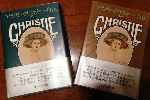 20200713アガサ・クリスティー自伝