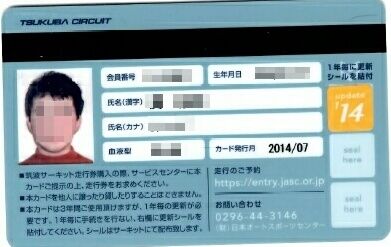 筑波サーキットライセンスカード届く 再発行 ヒストリックカーライフ