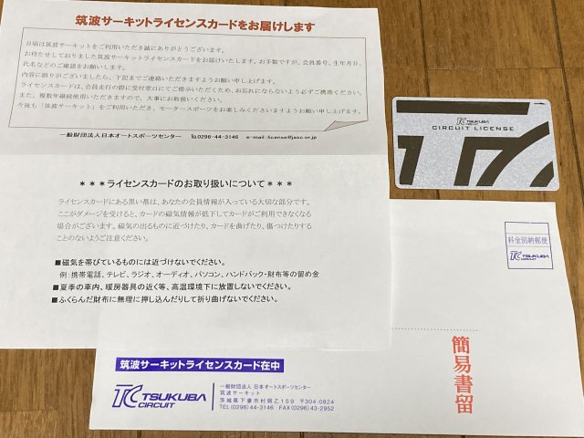 筑波サーキットライセンスカード届く 再発行 ヒストリックカーライフ