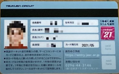 筑波サーキットライセンスカード届く 再発行 ヒストリックカーライフ