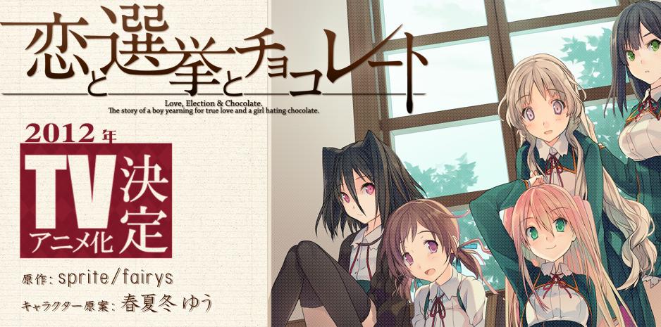 恋と選挙とチョコレート Tvアニメ化記念特装版が12 29発売 ヤフオクカウントダウン 仮