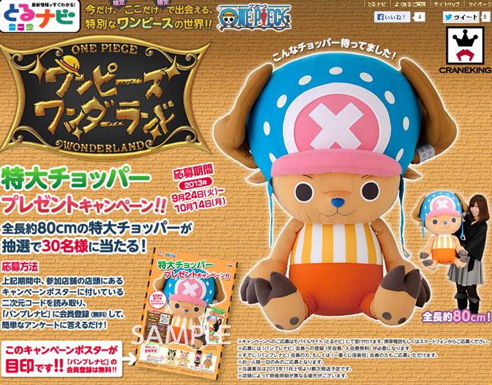 とるナビで80cmのbigチョッパーぬいぐるみが当たるキャンペーン ヤフオクカウントダウン 仮 とるナビで80cmのbigチョッパーぬいぐるみが当たるキャンペーン ヤフオクカウントダウン 仮