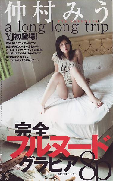仲村みうヌード写真のおかげでヤングジャンプ50号売り切れ続出みたいだね ヤフオクカウントダウン 仮