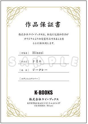 保証書】ななろば華 先生 K-BOOKSジークレー 直筆サイン入り複製