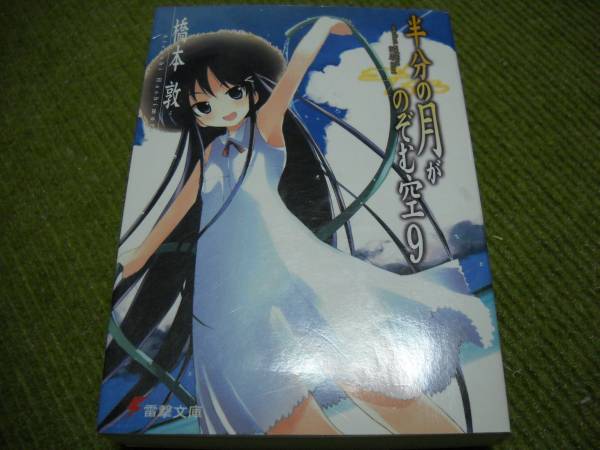 半分の月がのぼる空 偽9巻 半分の月がのぞむ空9