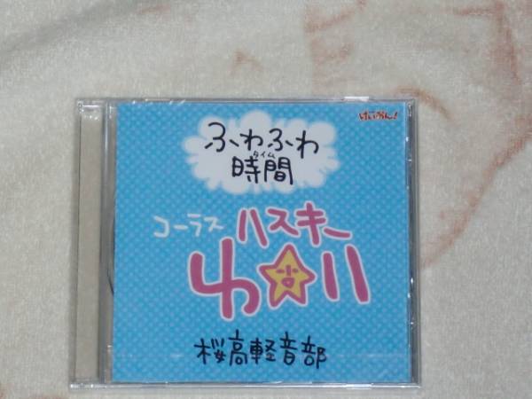 抽プレCD『けいおん！』ふわふわ時間（ハスキー唯ver）の現物はコレ