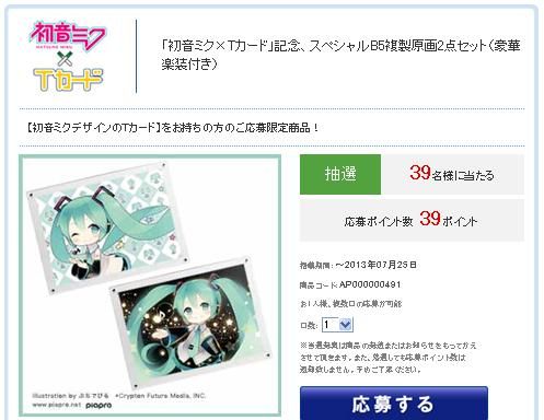 初音ミク仕様のtカード 藤田咲サイングッズ等が当たるキャンペーン開催 ヤフオクカウントダウン 仮