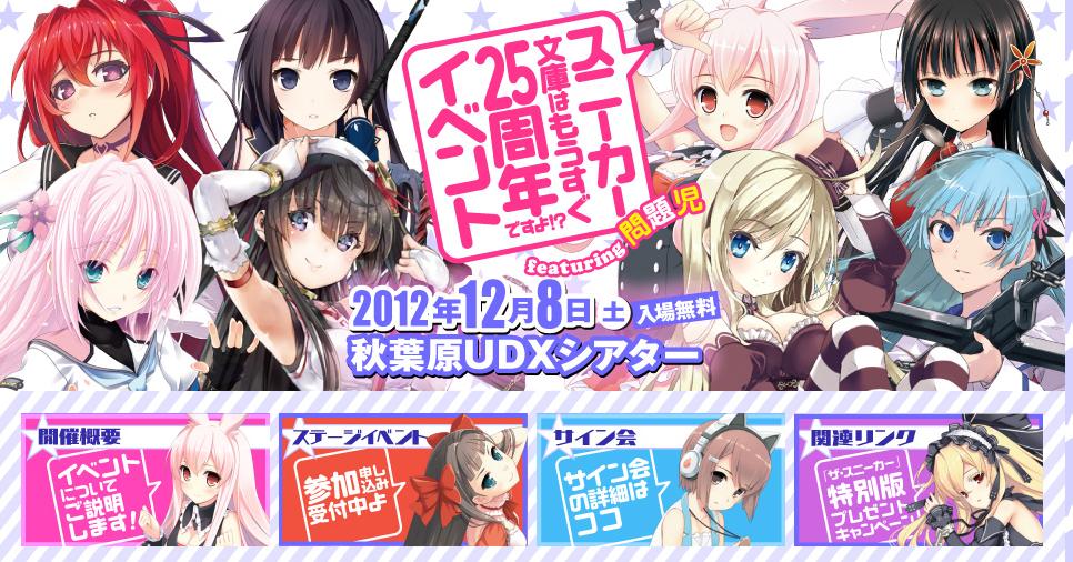 スニーカー文庫25周年イベントが秋葉原udxで開催 ヤフオクカウントダウン 仮