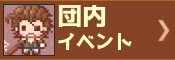 団内イベント