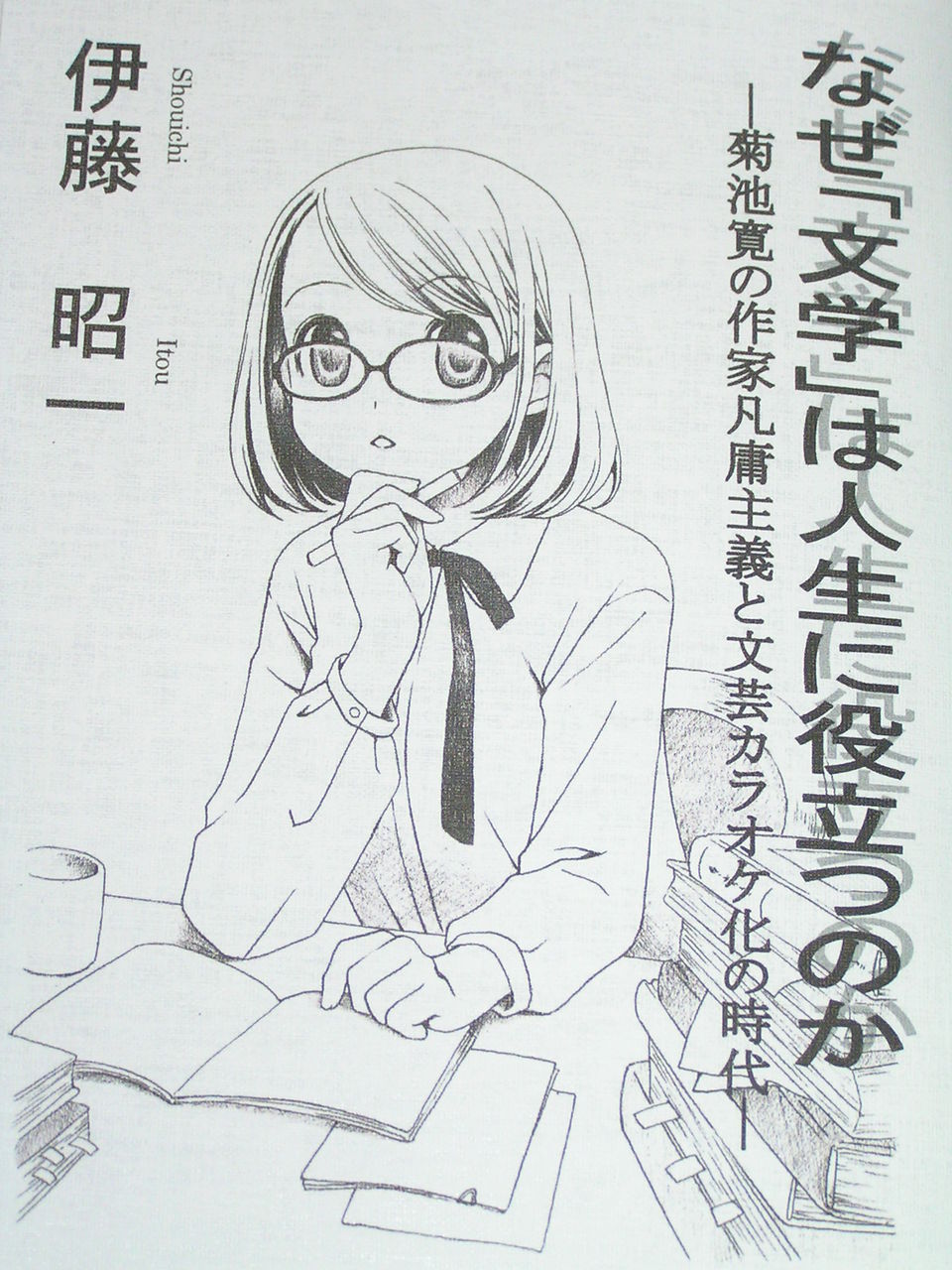 第15回文学フリマで販売 菊池寛 作家凡庸主義 と文芸のカラオケ化の精神 1 伊藤昭一 詩人回廊 第15回文学フリマで販売 菊池寛 作家凡庸主義 と文芸のカラオケ化の精神 1 伊藤昭一 詩人回廊