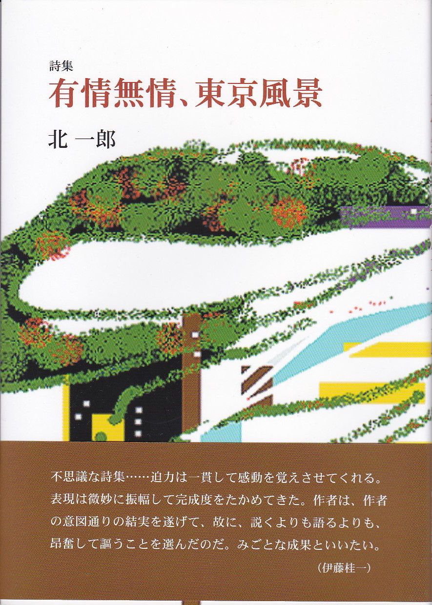 北一郎詩集 有情無情 東京風景 文芸同志会特価1500円 詩人回廊 北一郎詩集 有情無情 東京風景 文芸同志会特価1500円 詩人回廊